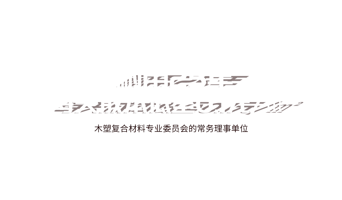 麗耐建材塑木材料產(chǎn)品耐用25年